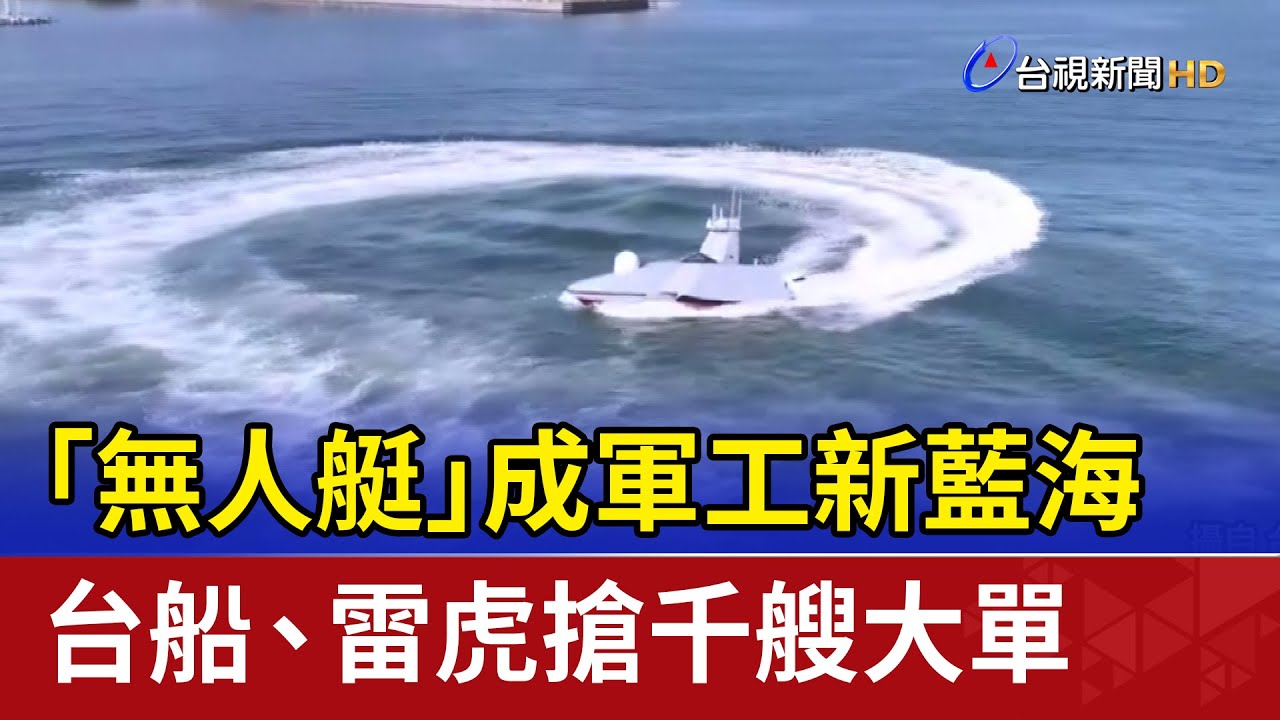 台灣積極布局無人艇市場，軍工新藍海引爆千艘大單 🚤