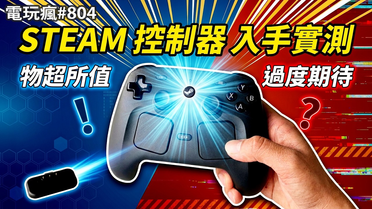 電玩瘋#803：Steam Controller &新遊體驗🎮
