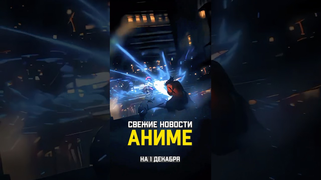 Свежие новости аниме №136 🎬