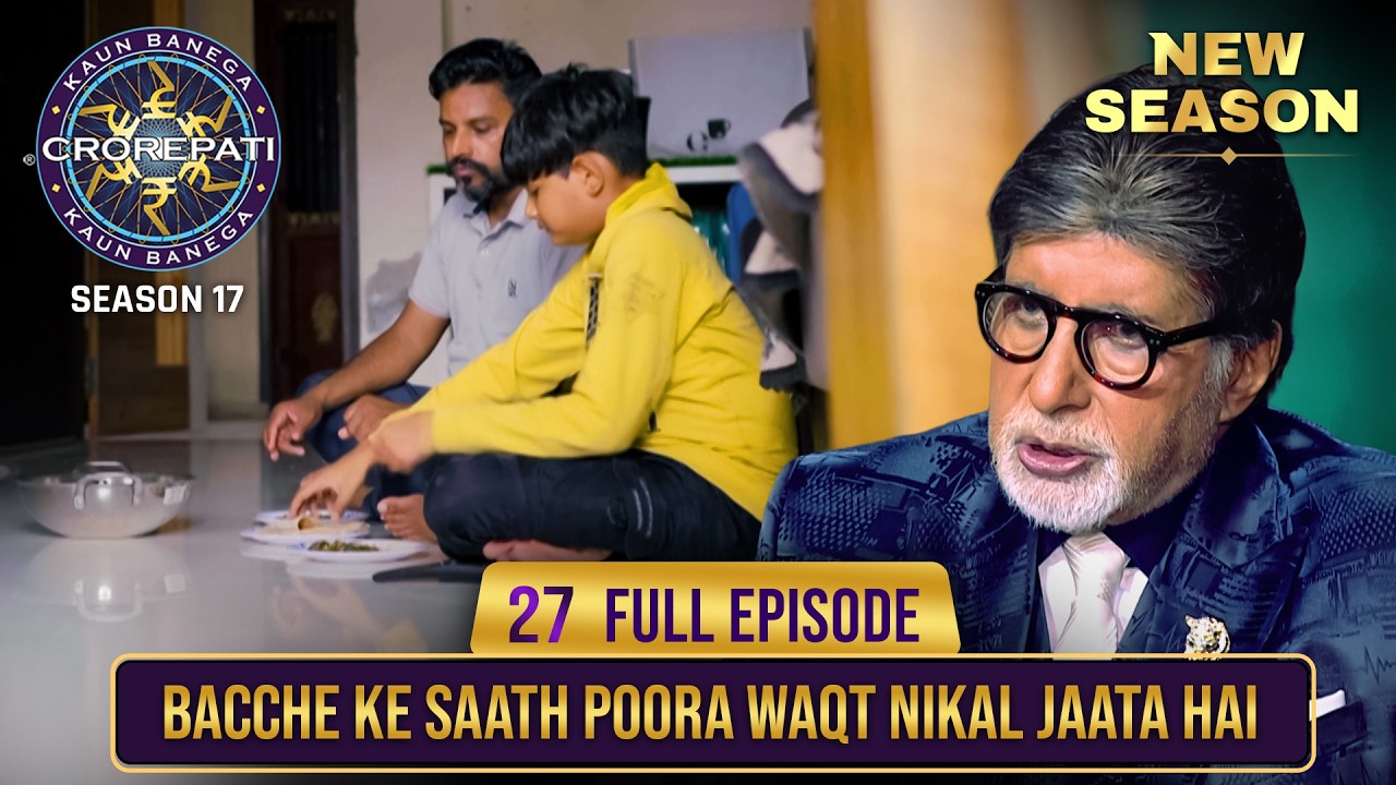 KBC Season 17 Episode 27 | बच्चों की हंसी और घर की खुशियों का जश्न 🏡