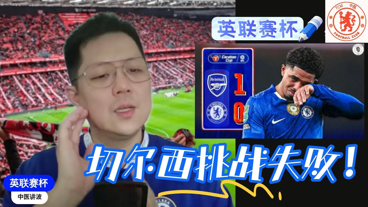 英联赛杯半决赛：阿森纳击败切尔西晋级决赛⚽