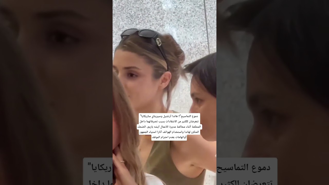 هاندا أرتشيل وسيريناي ساريكايا تتعرضان لانتقادات 😮