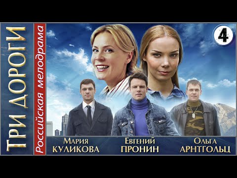 Три дороги (2016). 4 серия. Мелодрама, сериал.