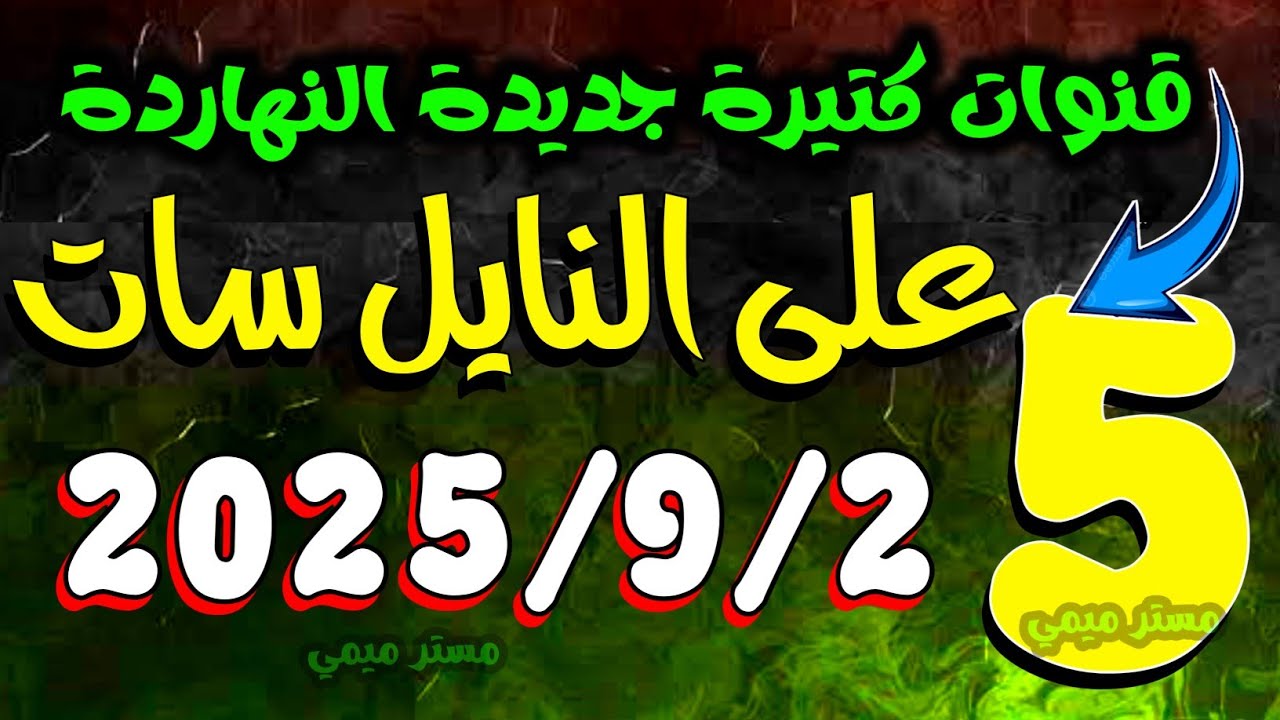 5 قنوات جديدة على النايل سات 2025 والترددات كاملة 📡