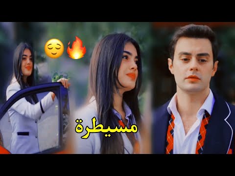 مسيطرة 😌 عمر وسوسي🔥/ لميس كان/ süsen ve ömer/ مسلسل اخوتي kardeşlerim