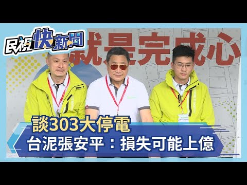 談303大停電　台泥張安平：損失可能上億－民視新聞