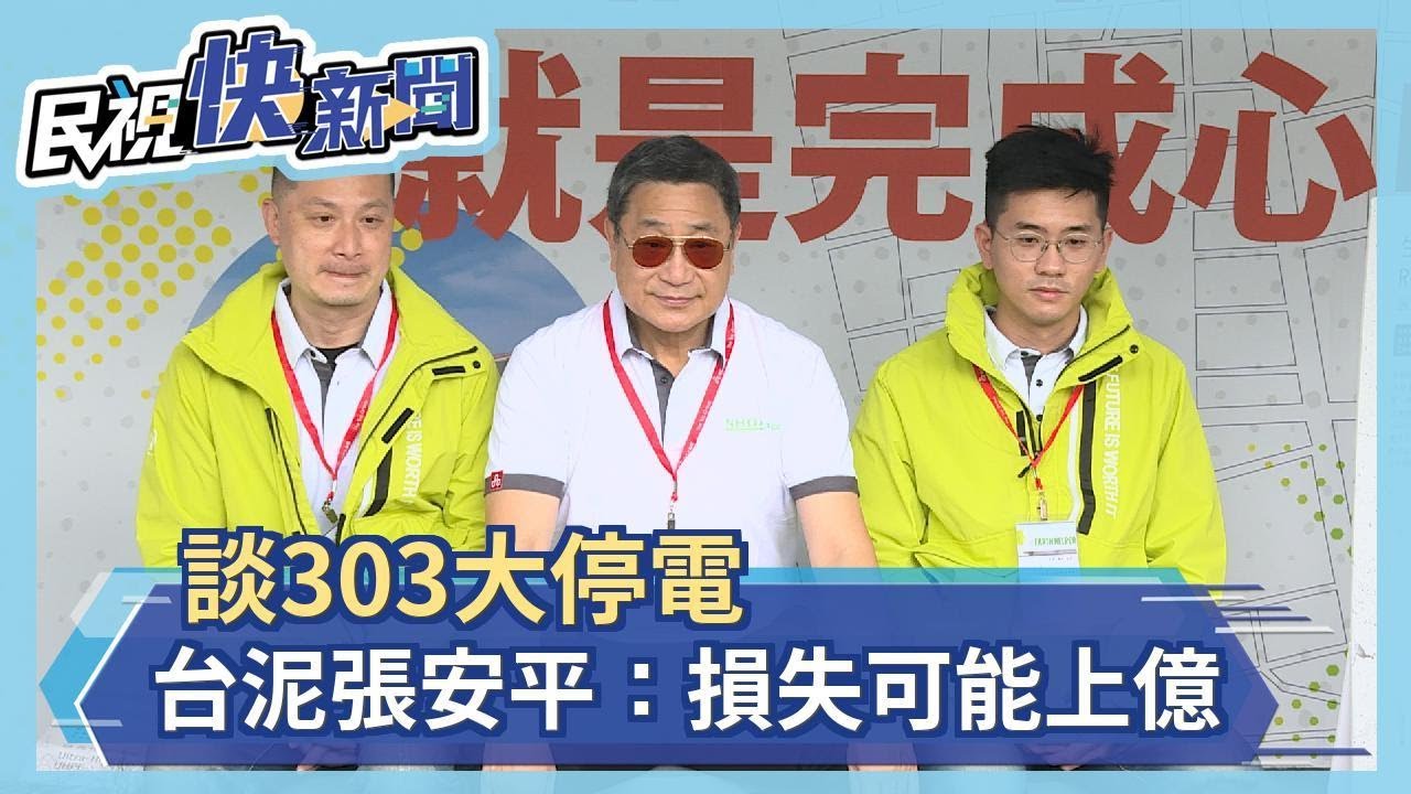 全台大停電損失慘重，台泥估損近億元 ⚠️