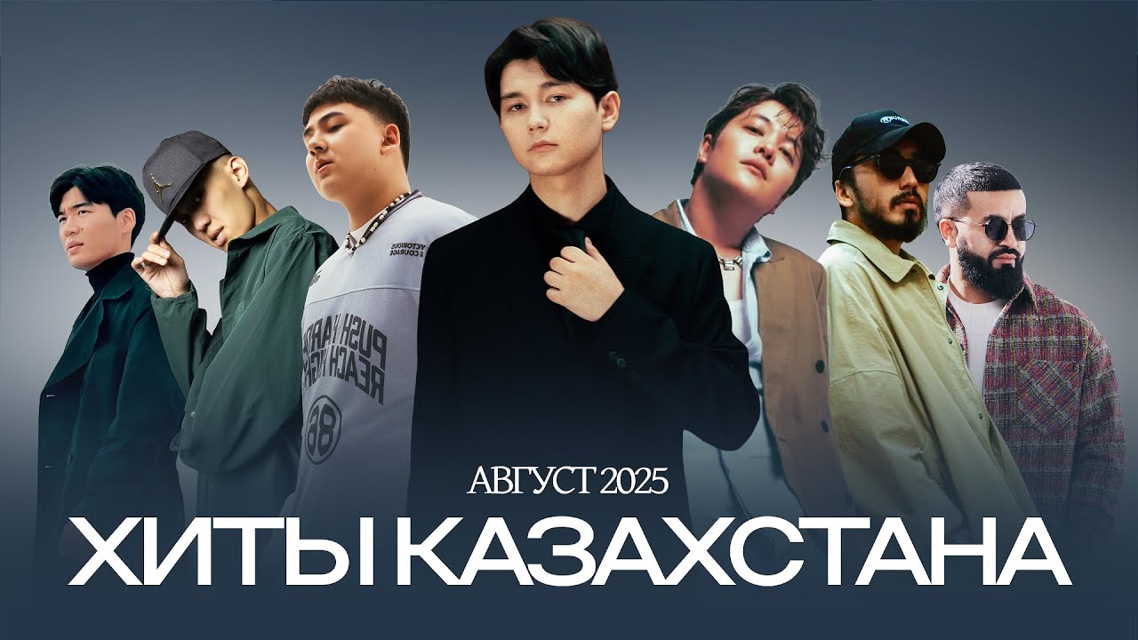 Казахстанские хиты августа 2025 🎶