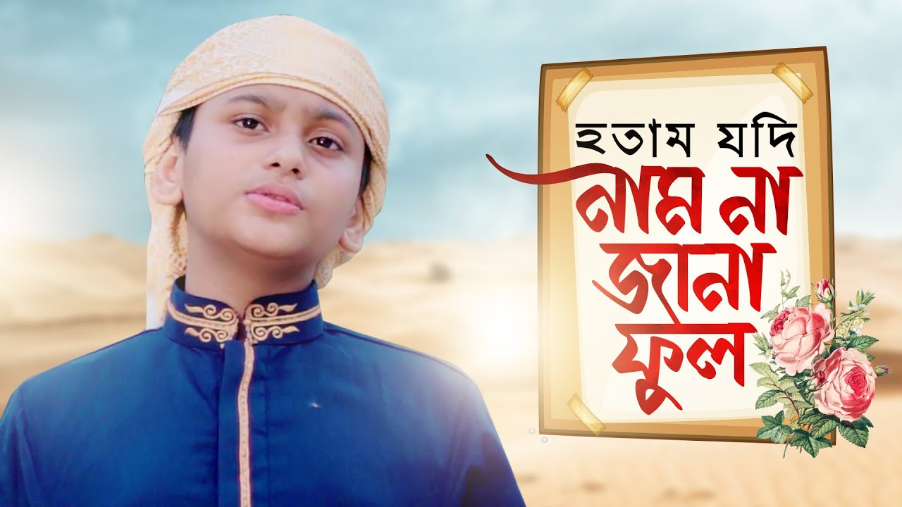 তেমন কণ্ঠ, তেমন সুন্দর 🌸