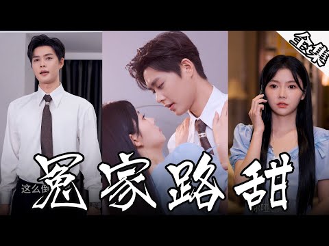 [MULTI SUBS]霸道總裁相親愛上漂亮的小女友，小女友居然不是小白兔，而是會吃肉的大灰狼。【全集獨播首發】#短劇#愛情#情感《冤家路甜》