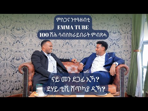 ፍሉይ መደብ፦  EMMA TUBE 100 ሽሕ ሳብስክራይበራት ምሕላፋ ንተዓዘብቲ ናይ ምስጋና መደብን ውልቃዊ ሕቶታትኲም ዝምለሰሉን ትሕዝቶ...!
