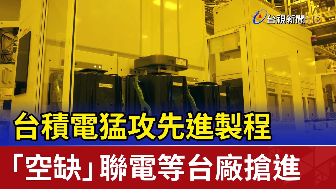台積電擴展先進製程，聯電搶進彩晶南科廠！產能調配新格局揭曉🔍