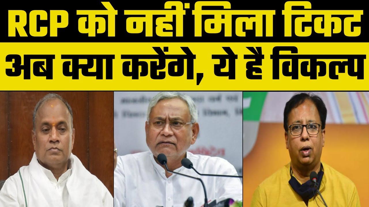 Rajya Sabha Election: नीतीश कुमार ने RCP Singh को JDU से काट दिया पत्ता, अब वो क्या करेंगे