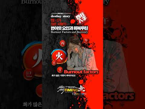사주에 화[火]가 많은 사람의 번아웃[burnout] 요인과 회복 루틴
