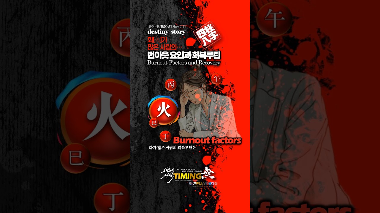 화(火)가 많은 사람의 번아웃 원인과 효과적인 회복 루틴🔥