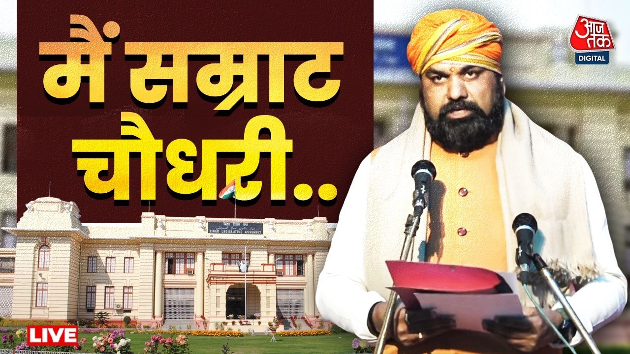 Samrat Chaudhary Oath Ceremony LIVE: मैं सम्राट चौधरी शपथ लेता हूं कि...| Bihar | BJP | Nitish Kumar