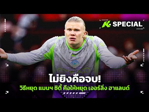วิธีหยุด แมนฯ ซิตี้ คือให้หยุด  เออร์ลิ่ง ฮาแลนด์ - ขอบสนามSPECIAL