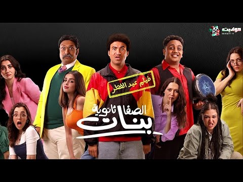فيلم الصفا ثانوية بنات - بطولة - علي ربيع واوس اوس ومحمد ثروت وبيومي فؤاد | فيلم عيد الفطر 2025