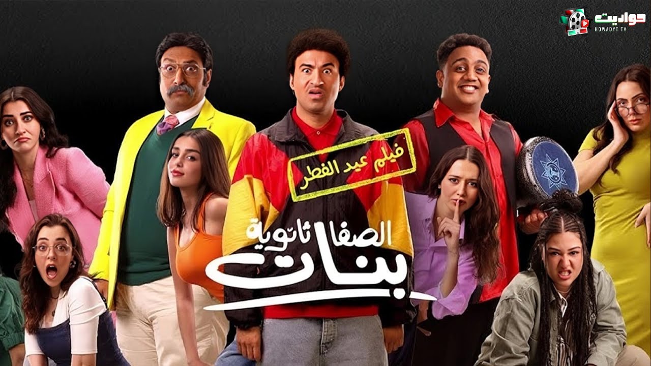 فيلم الصفا ثانوية بنات لعيد الفطر 2025 🎬