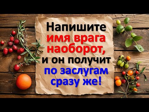 Ритуал: Назови врага наоборот для наказания 🔮