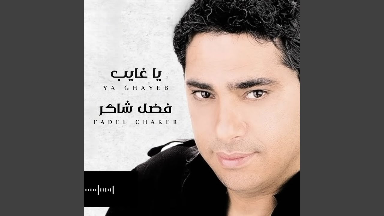 Ya Ghayeb by Fadel Chaker ๐ถ