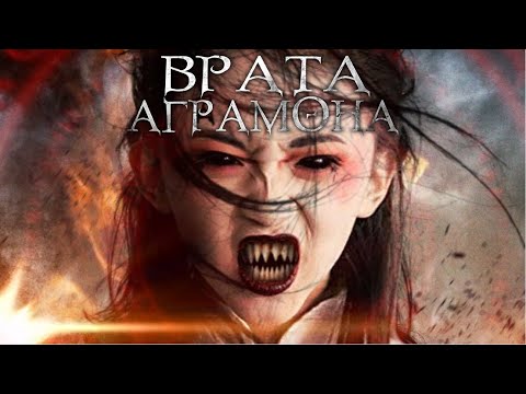 Врата Аграмона: Ужасы и Фантастика HD 👻