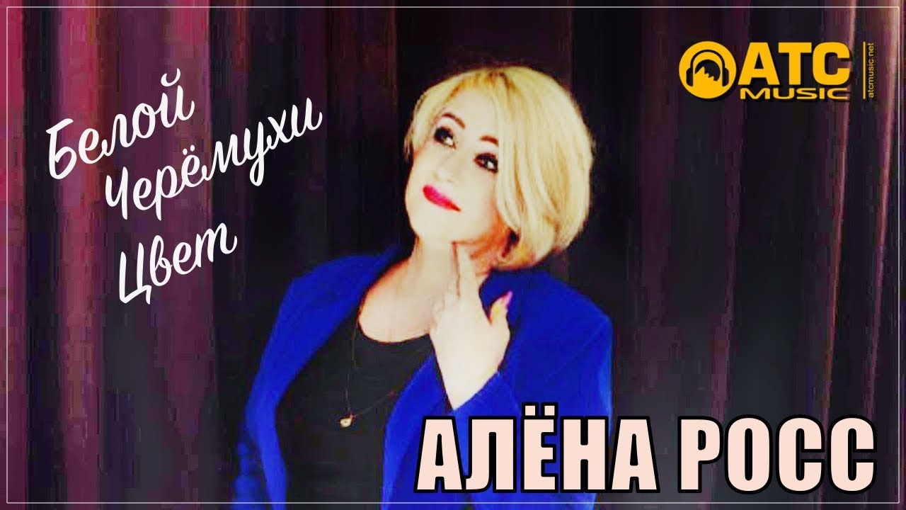 Трек Огонь ✬ Алёна Росс - Белая Черёмуха 2023