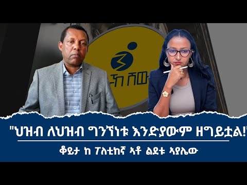 "ፌ/መንግስት ትግራይን ካላጠፋሁ ብሎ ወስነዋል!" ቆይታ ከአንጋፋው ፖለቲከኛ አቶ ልደቱ አያሌው ጋር