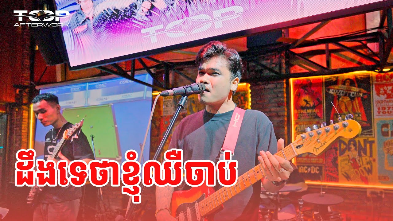 Ding Te Tha Khnhom Chheu Chab | Davit Live Cover 🎶