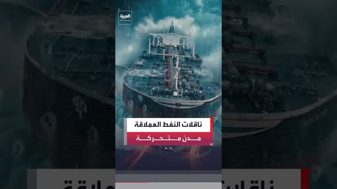 ناقلات النفط العملاقة مدن متكاملة تتحرك في البحار وتحمل 1.4 مليار برميل