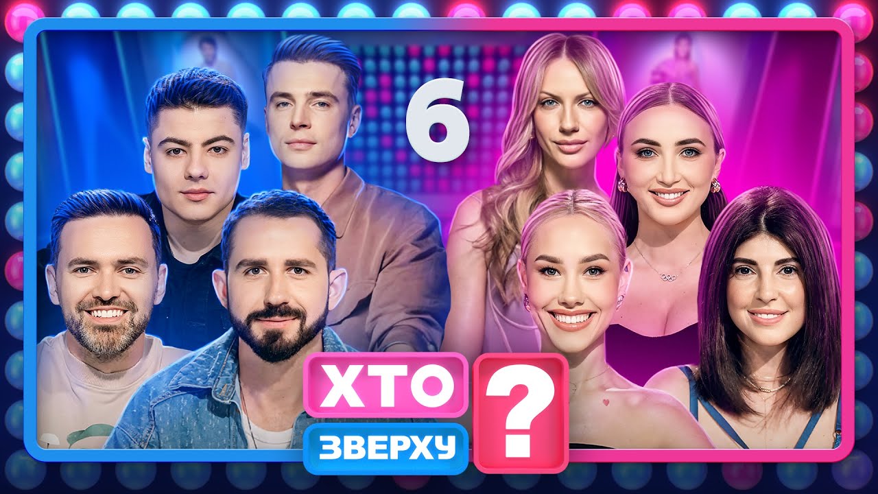 Хто зверху? 2024, Випуск 6 (10.10.2024) 🎉
