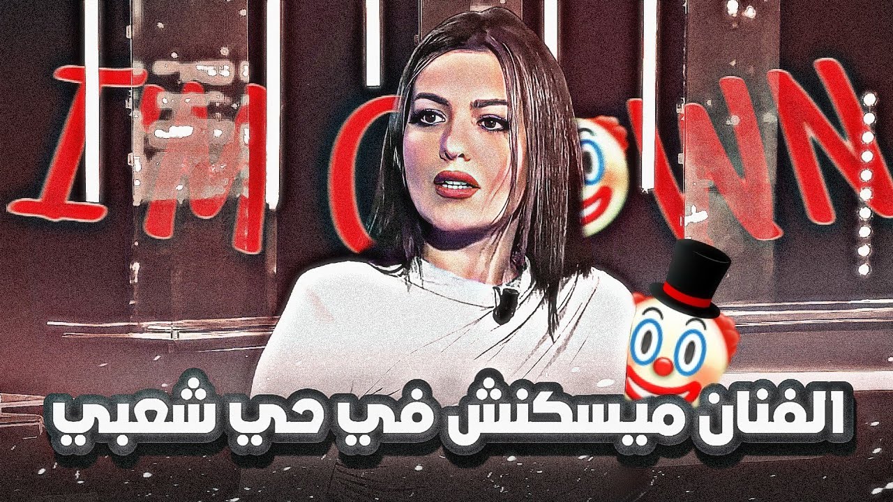 الفنان لا يعيش في حي شعبي 🤦