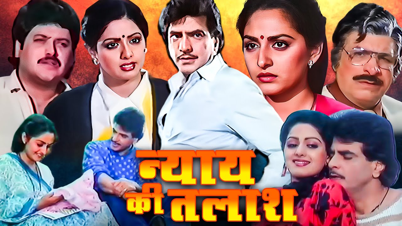 न्याय की तलाश हिंदी फुल मूवी - Jeetendra - Sridevi - Jaya Prada - Hindi Full Movie Majaal
