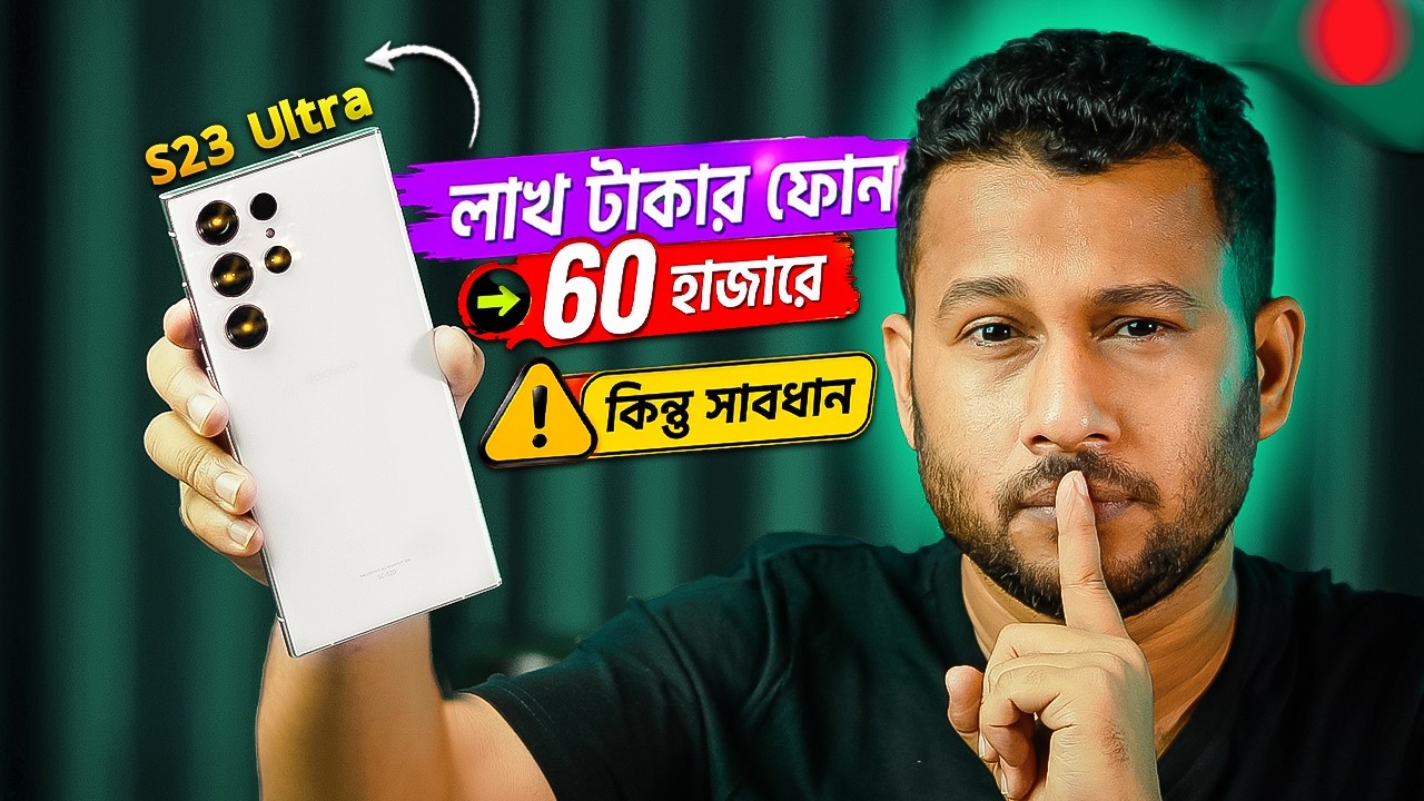 Gaalxy S23 Ultra: লাখ টাকার ফোন ৬০ হাজারে! কিন্তু সাবধান⚠️ Galaxy S23 Ultra Review in 2026