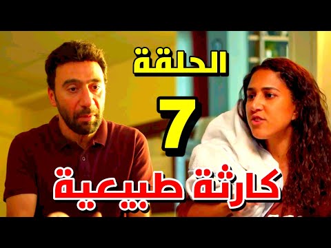 مسلسل كارثة طبيعية الحلقة 7