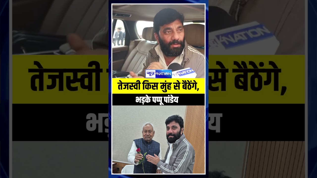 Tejashwi Yadav की उपस्थिति पर Pappu Pandey का गुस्सा 😠
