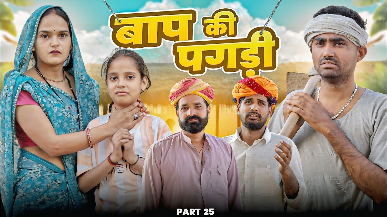 बाप की पगड़ी पार्ट-25: प्रेरणादायक शॉर्ट फिल्म