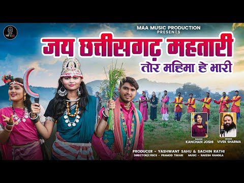 Jay Chhattisgarh Mahatari Tor Mahima He Bhari | CG Song | Vivek Sharma & Kanchan Joshi | Ranisagar