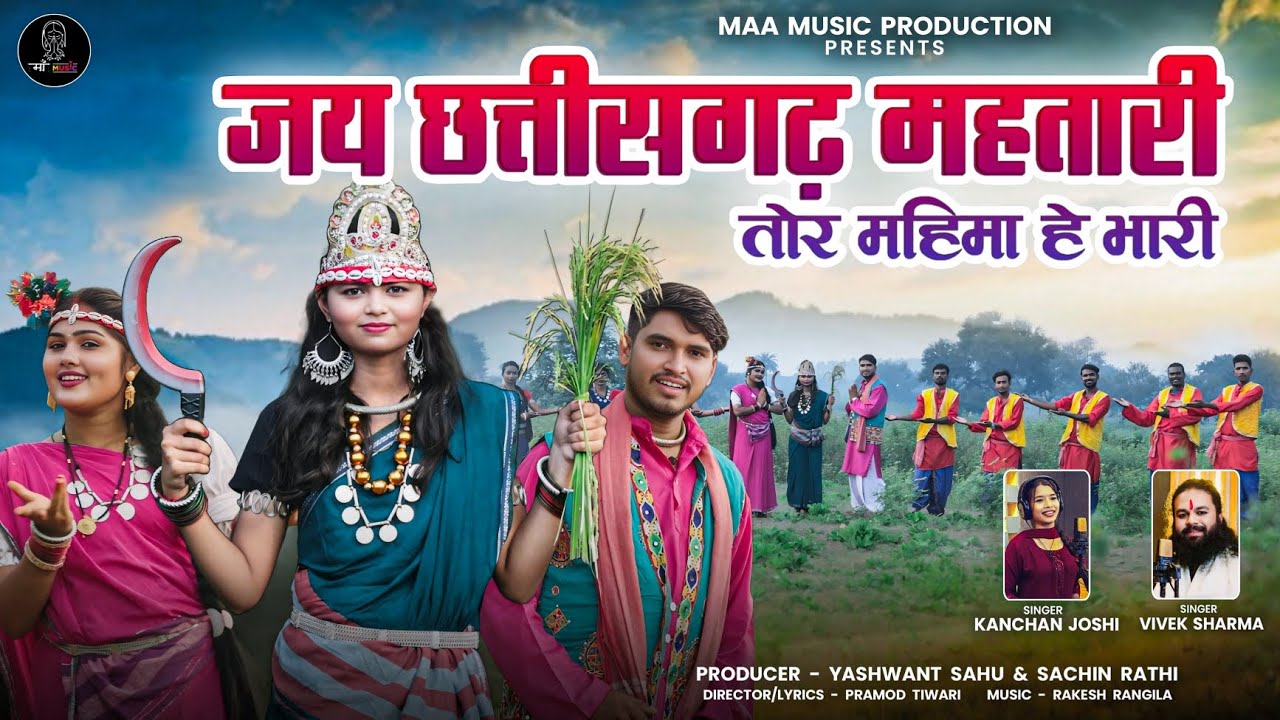Celebrating Chhattisgarh's Pride: 'Jay Chhattisgarh Mahatari' Song ЁЯО╢