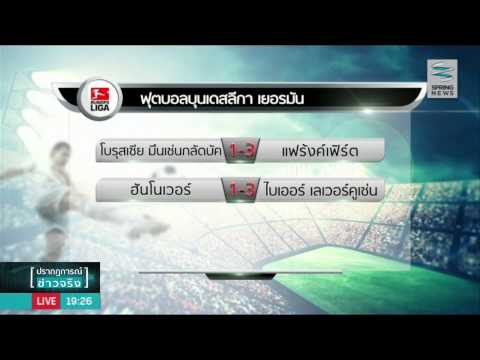 "ชาลเก้" เปิดรังเฉือน "โวล์ฟสบวร์ก" 3-2 - Springnews