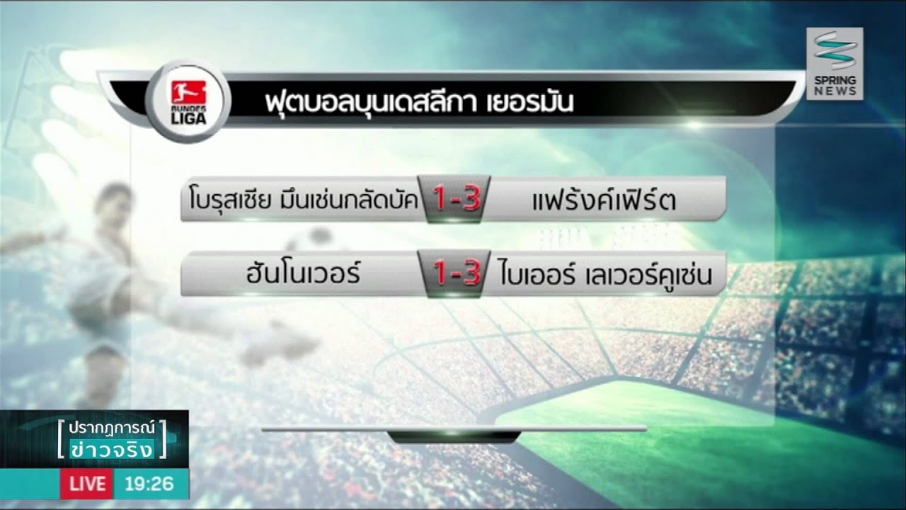ชาลเก้ เปิดบ้านเฉือนโวล์ฟสบวร์ก 3-2 🔥
