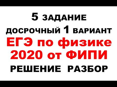 Физика ЕГЭ 2020: Реальный вариант 1, Задание 5 🔍