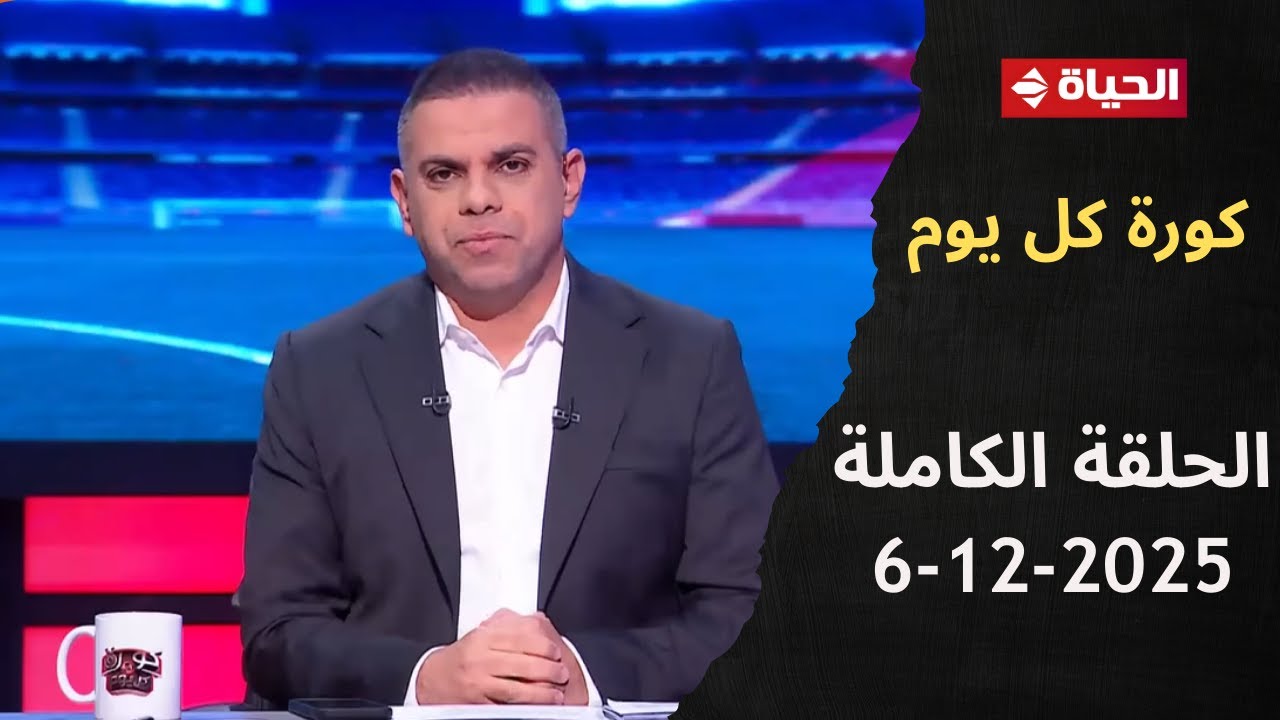 كورة كل يوم مع كريم حسن شحاتة - الحلقة 982 (6 ديسمبر 2025)