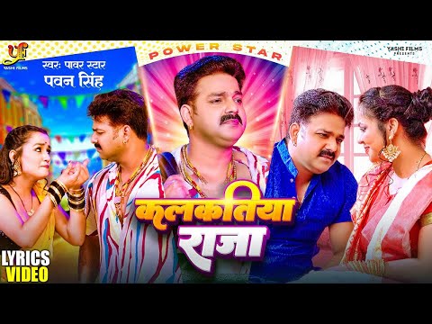 कलकतिया राजा ( Lyrics Video)  | #Power Star #Pawan Singh | Kalkatiya Raja | #Bhojpuri Song 2023
