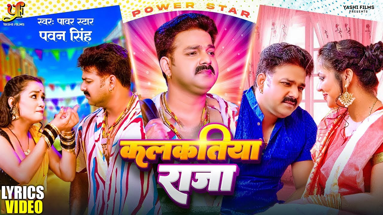 कलकतिया राजा (Lyrics Video) | Power Star Pawan Singh | Bhojpuri Hit 2023 🎶