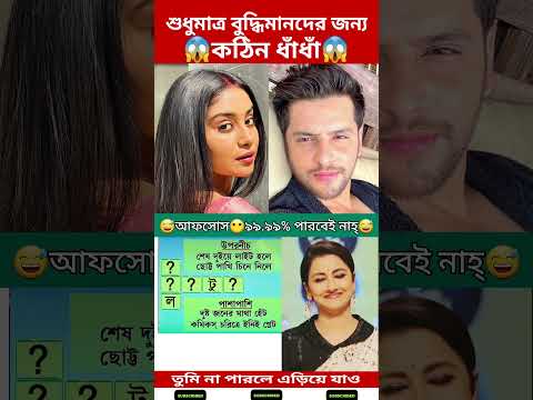 পৃথিবীর সেরা ধাঁধা । মন সুন্দর নাটক আজকের পর্ব । mon sundor today #shorts #viral #short #shortvideo