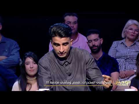 Wahch Pro Max S03 Episode 01 26-10-2025 Partie 02 - الحرب على المخدرات ...قصص و مأسي صادمة !