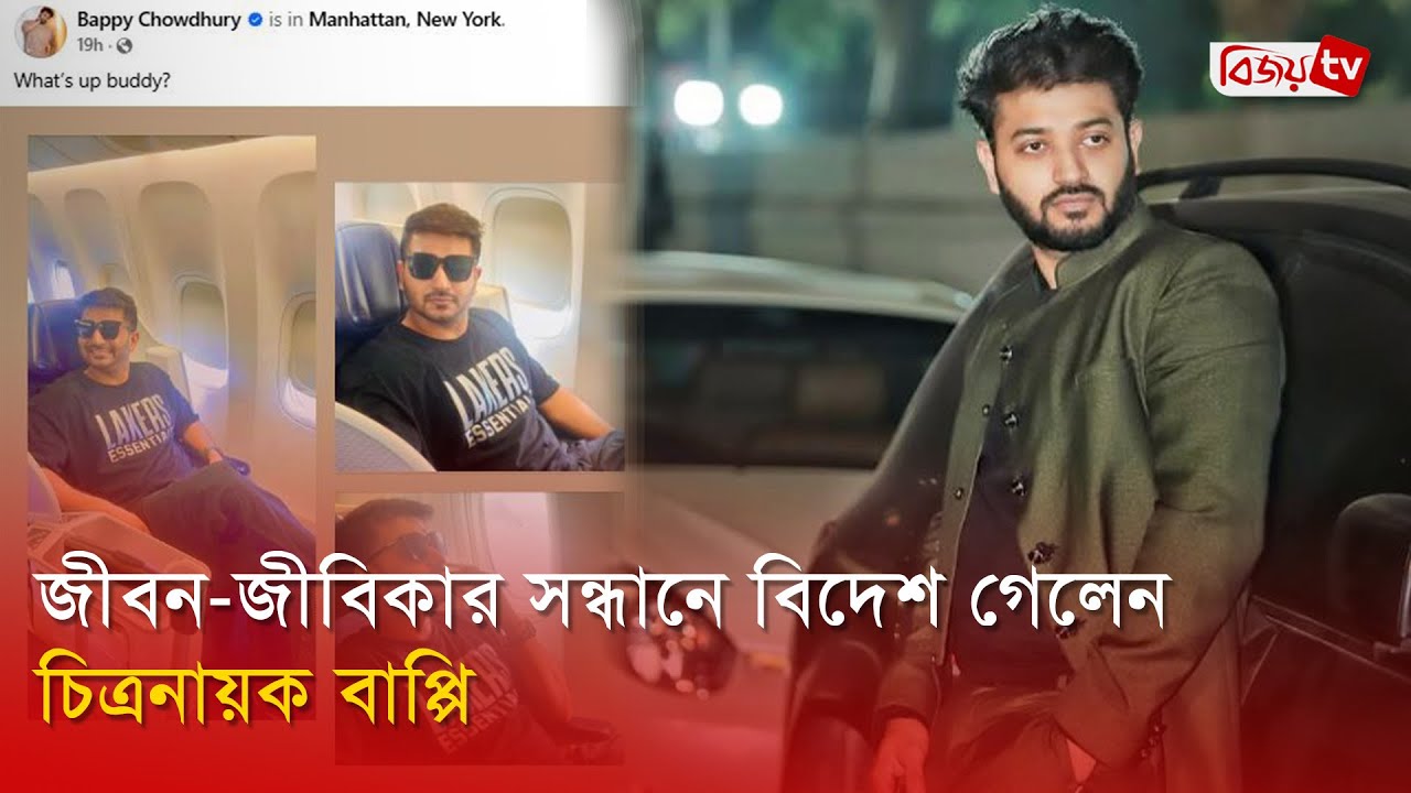 বাপ্পি চৌধুরী দেশ ছাড়লেন, নতুন চলচ্চিত্র নেই 🎬