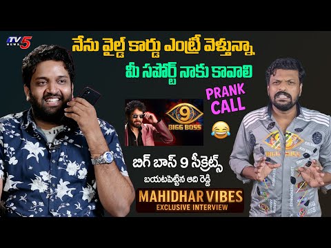 Jabardasth Mahidhar Prank Call to Adi Reddy | Bigg Boss 9 Telugu Secrets | TV5 Entertainment