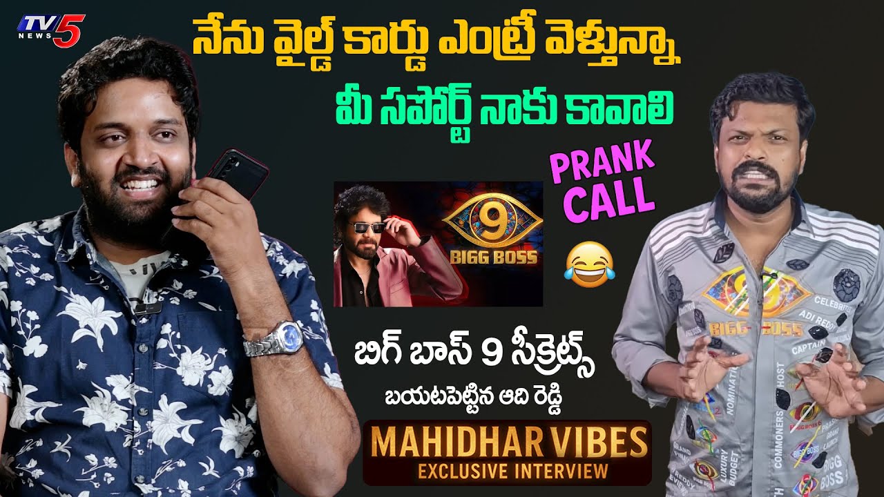 Hilarious Prank Call by Jabardasth Mahidhar to Adi Reddy | Bigg Boss 9 Telugu Secrets Revealed 🎭